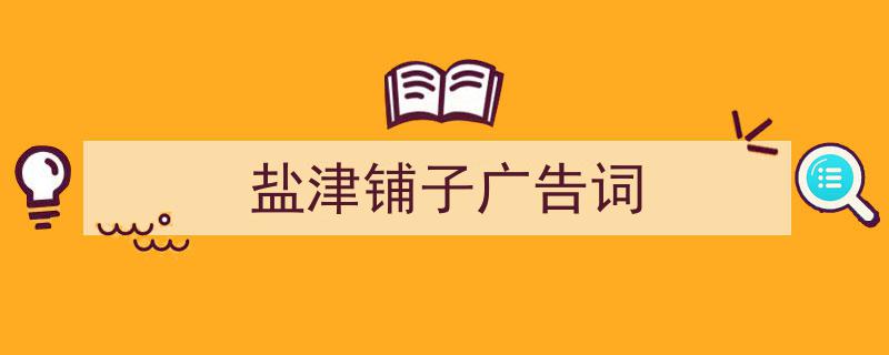 一篇文章轻松搞定《盐津铺子广告词》的写作。（精选5篇）"/