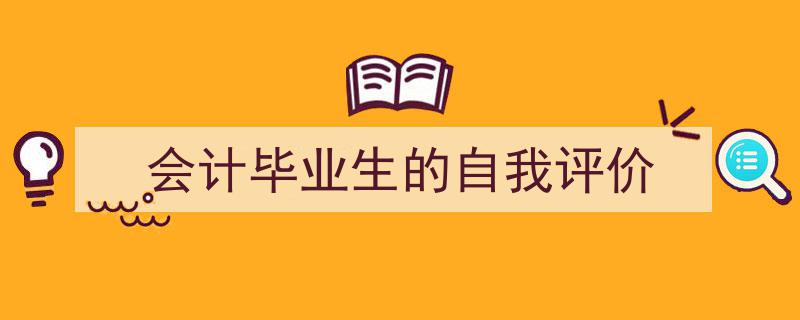 格策美文教你学写《会计毕业生的自我评价》小技巧（精选5篇）"/