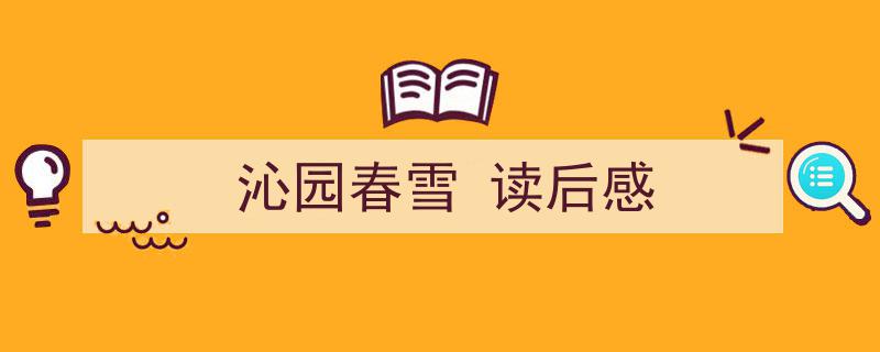 推荐《沁园春雪
