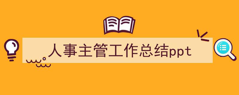 一篇文章轻松搞定《人事主管工作总结ppt》的写作。（精选5篇）"/