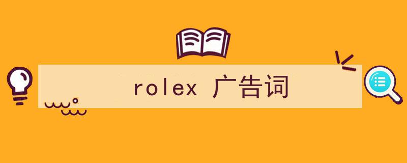 写作《rolex