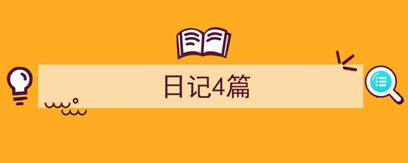 手把手教你写《日记4篇》,（精选5篇）"/