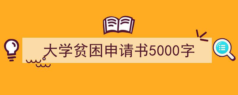 格策美文教你学写《大学贫困申请书5000字》小技巧（精选5篇）"/