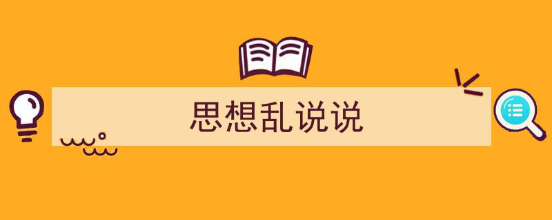 思想乱说说如何写我教你。（精选5篇）"/