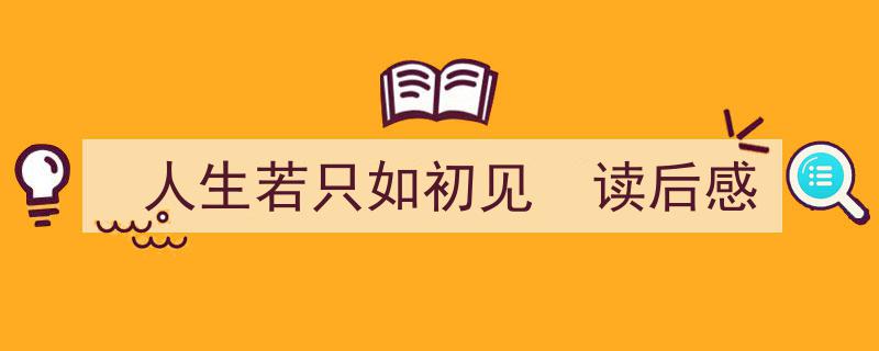 人生若只如初见