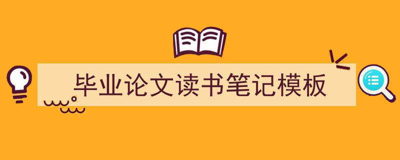 手把手教你写《毕业论文读书笔记模板》,（精选5篇）"/