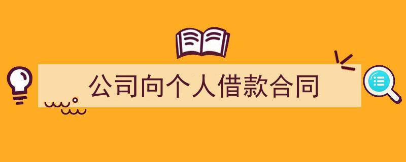 精心挑选《公司向个人借款合同》相关文章文案。（精选5篇）"/