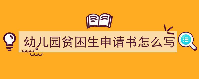 一篇文章轻松搞定幼儿园贫困生申请书怎么写的写作。（精选幼儿园贫困生申请书怎么写5篇）"/