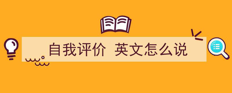 精心挑选《自我评价