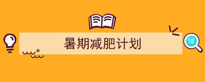 一篇文章轻松搞定《暑期减肥计划》的写作。（精选5篇）"/