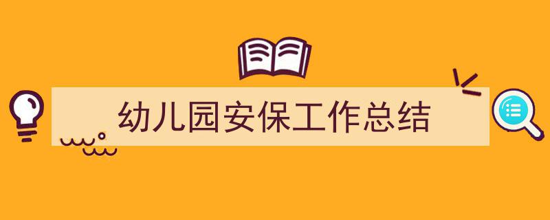 如何写《幼儿园安保工作总结》教你5招搞定!(精选5篇)"/