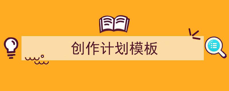 格策美文教你学写《创作计划模板》小技巧（精选5篇）"/