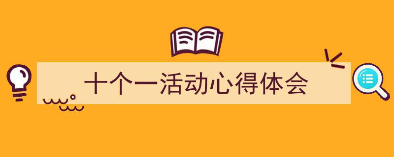 手把手教你写《十个一活动心得体会》,（精选5篇）"/