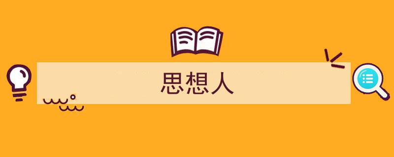 一篇文章轻松搞定《思想人》的写作。（精选5篇）"/