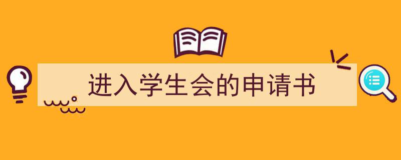 如何写《进入学生会的申请书》教你5招搞定！（精选5篇）"/