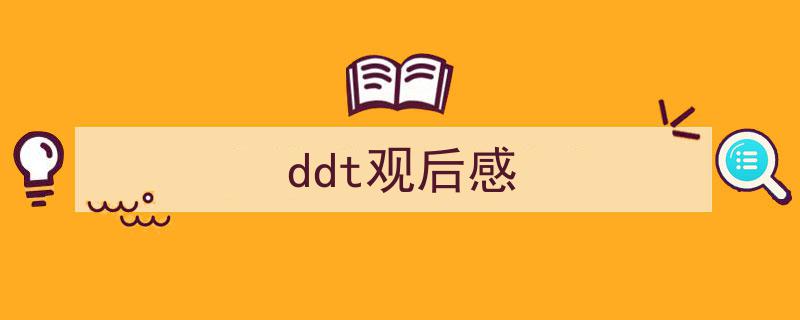 写作《ddt观后感》小技巧请记住这五点。（精选5篇）"/