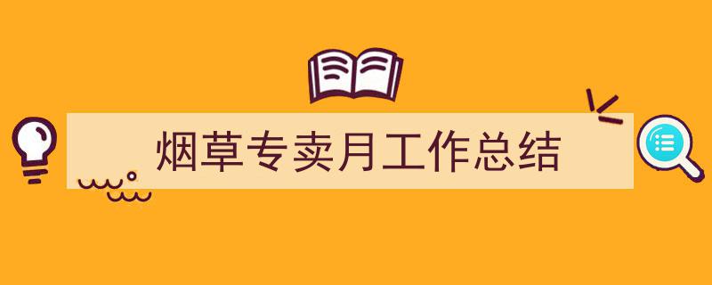 如何写《烟草专卖月工作总结》教你5招搞定！（精选5篇）"/