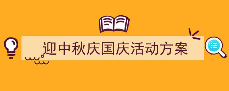 怎么写《迎中秋庆国庆活动方案》才能拿满分？（精选5篇）"/