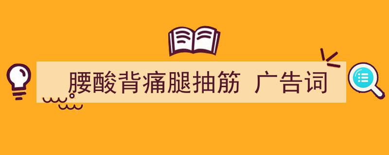 手把手教你写《腰酸背痛腿抽筋
