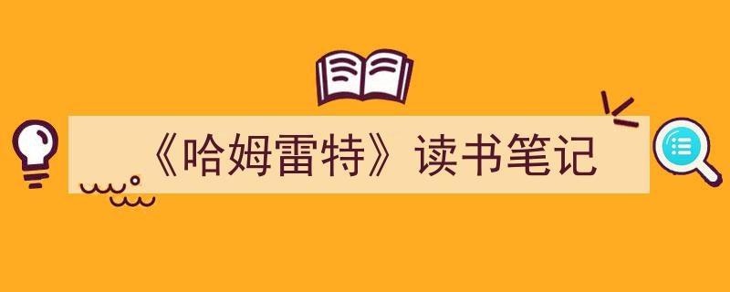 格策美文教你学写《《哈姆雷特》读书笔记》小技巧（精选5篇）"/