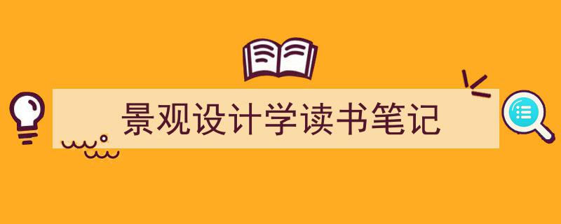 怎么写《景观设计学读书笔记》才能拿满分？（精选5篇）"/