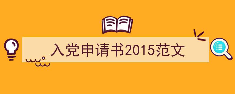 格策美文教你学写《入党申请书2015范文》小技巧（精选5篇）"/