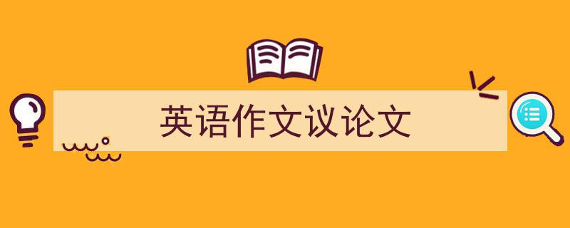 格策美文教你学写《英语作文议论文》小技巧（精选5篇）"/