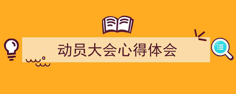 动员大会心得体会如何写我教你。（精选5篇）"/