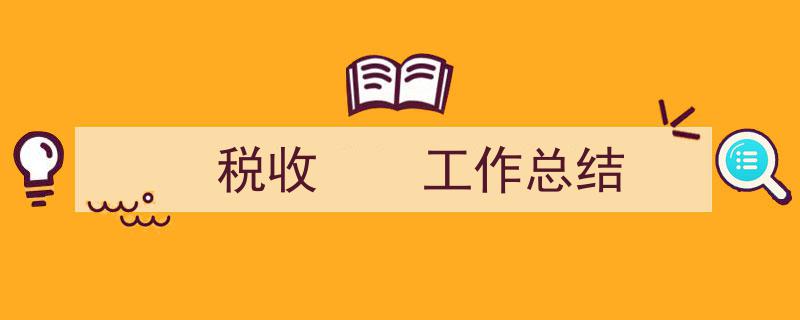 3招搞定《税收