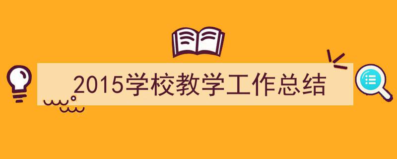 2015学校教学工作总结如何写我教你。（精选5篇）"/