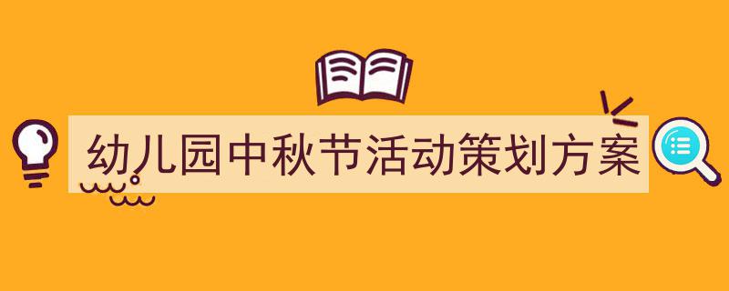 精心挑选《幼儿园中秋节活动策划方案》相关文章文案。（精选5篇）"/