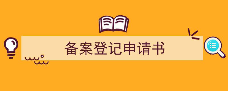 如何写《备案登记申请书》教你5招搞定!(精选5篇)"/