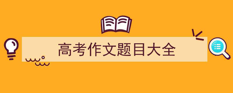 3招搞定《高考作文题目大全》写作。（精选5篇）"/