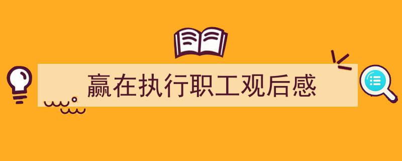 手把手教你写《赢在执行职工观后感》,(精选5篇)"/