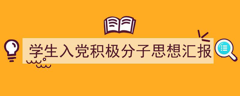 如何写《学生入党积极分子思想汇报》教你5招搞定！（精选5篇）"/