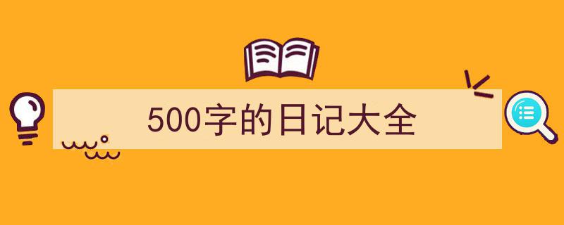 500字的日记大全如何写我教你。（精选5篇）"/