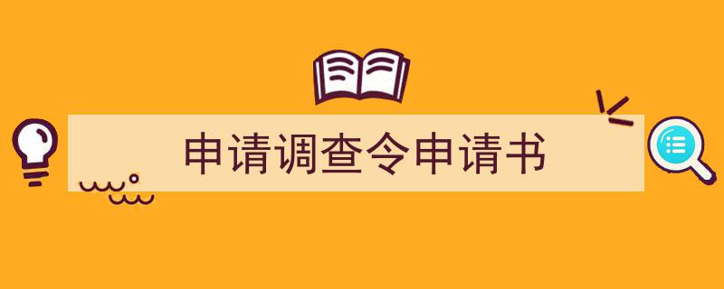 手把手教你写申请调查令申请书（精选申请调查令申请书5篇）"/