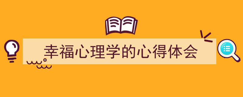 手把手教你写《幸福心理学的心得体会》,（精选5篇）"/