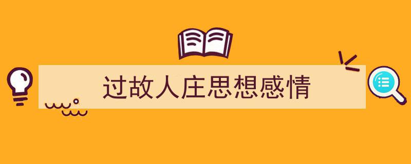 格策美文教你学写《过故人庄思想感情》小技巧（精选5篇）"/