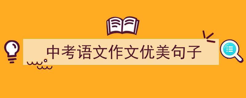 格策美文教你学写中考语文作文优美句子小技巧（精选中考语文作文优美句子5篇）"/