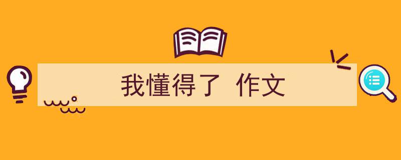 写作《我懂得了