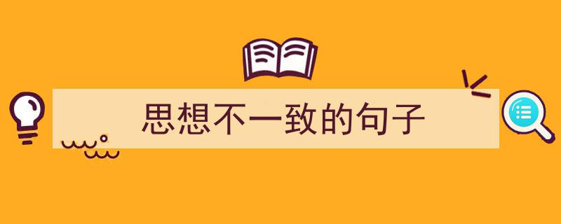 3招搞定《思想不一致的句子》写作。（精选5篇）"/