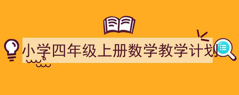 小学四年级上册数学教学计划如何写我教你。（精选5篇）"/