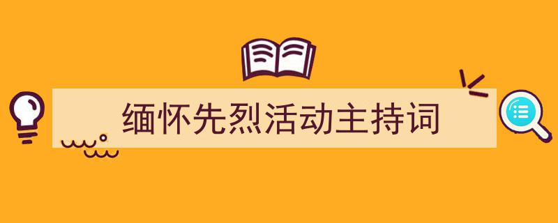 推荐《缅怀先烈活动主持词》相关写作范文范例（精选5篇）"/
