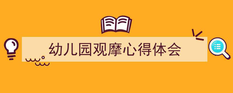 格策美文教你学写《幼儿园观摩心得体会》小技巧（精选5篇）"/