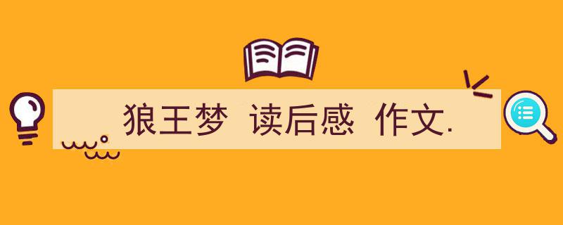 推荐《狼王梦