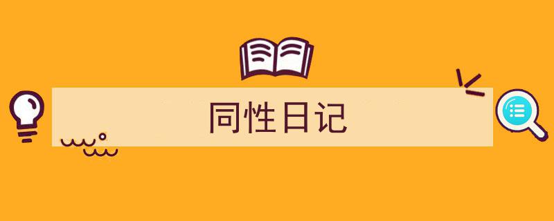 推荐《同性日记》相关写作范文范例（精选5篇）"/
