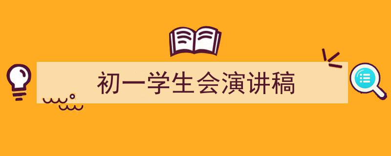 手把手教你写《初一学生会演讲稿》,（精选5篇）"/