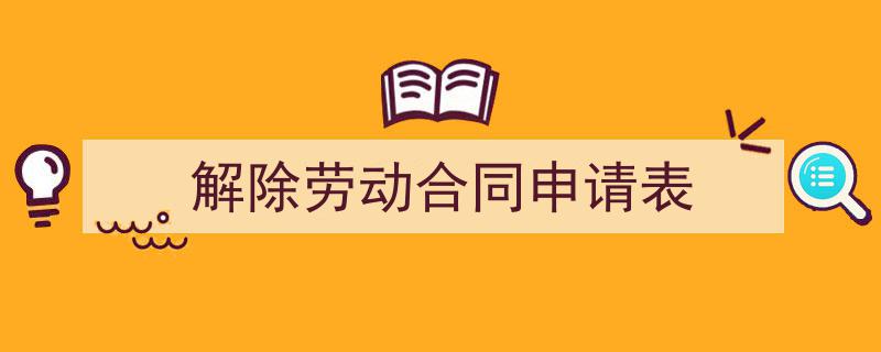 推荐《解除劳动合同申请表》相关写作范文范例(精选5篇)"/