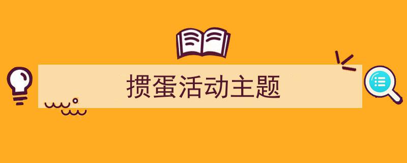 掼蛋活动主题如何写我教你。（精选5篇）"/